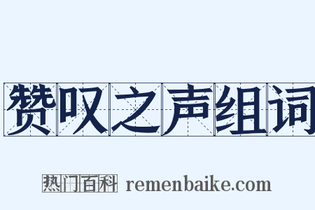 赞叹之声组词是什么意思的图片